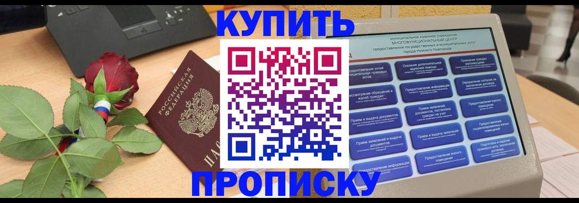 прописка в Юрге